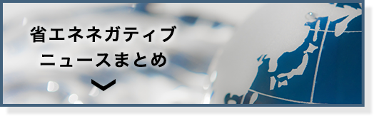 ニュースまとめ